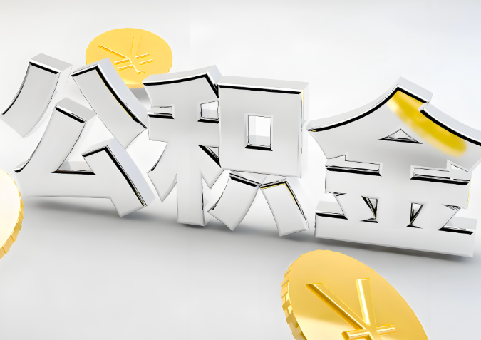 怎么样选择自贡代办公积金的机构-如何看正规不？