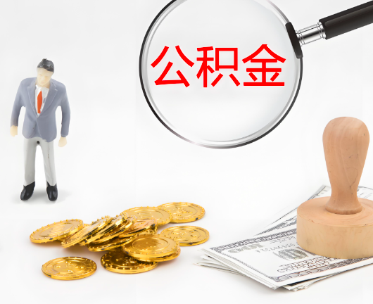 自贡选择公积金代办的优势大不大？