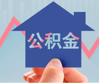 自贡公积金封存的话是不是6个月就能代办提取了。