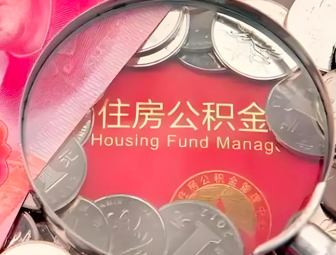 自贡公积金是不是还有一个方法装修房子提取代办