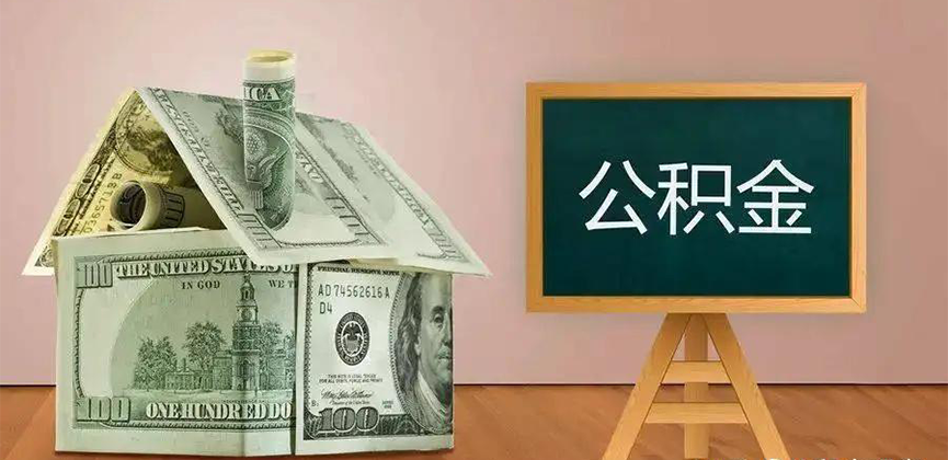 自贡公积金代办加急